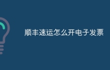 顺丰速运怎么开电子发票