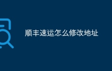 顺丰速运怎么修改地址