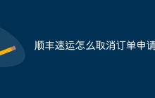 顺丰速运怎么取消订单申请