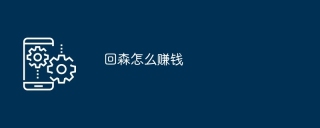 回森怎么赚钱