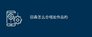 回森怎么合唱发作品的