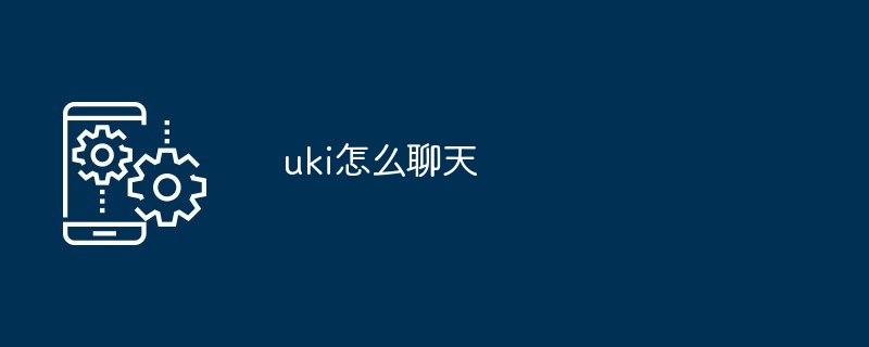 uki怎么聊天