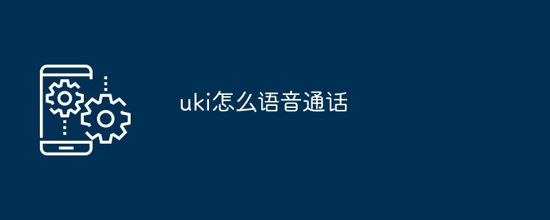 uki怎么语音通话