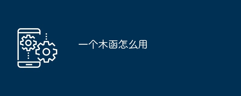 一个木函怎么用