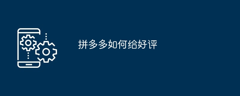 拼多多如何给好评