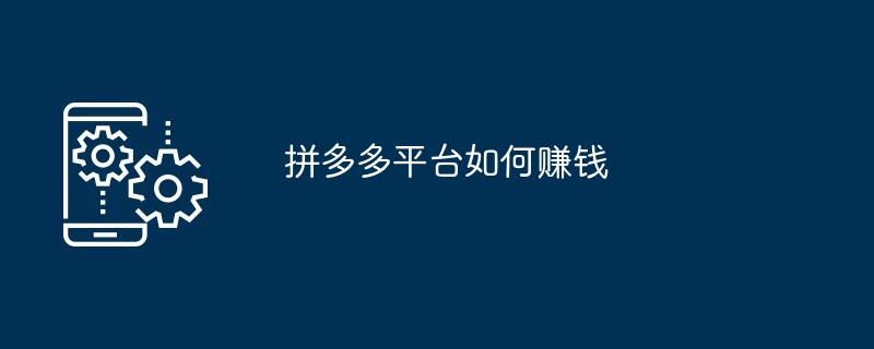 拼多多平台如何赚钱