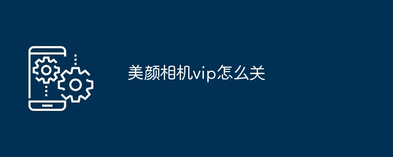 美颜相机vip怎么关
