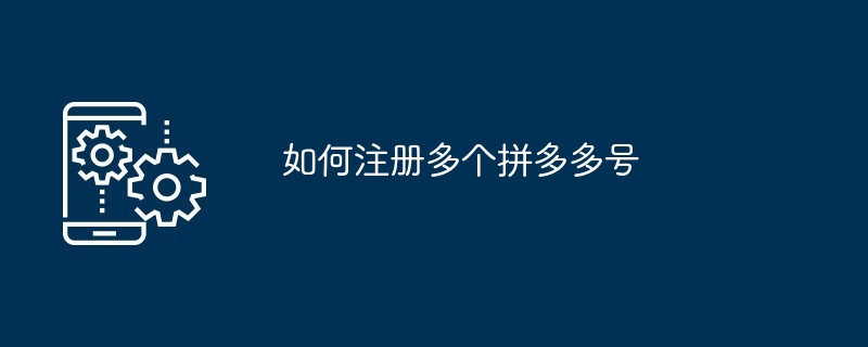 如何注册多个拼多多号