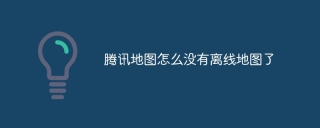 腾讯地图怎么没有离线地图了