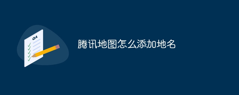腾讯地图怎么添加地名