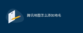 腾讯地图怎么添加地名