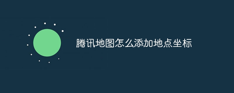 腾讯地图怎么添加地点坐标