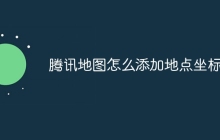 腾讯地图怎么添加地点坐标
