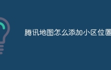 腾讯地图怎么添加小区位置