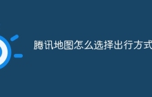 腾讯地图怎么选择出行方式