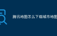 腾讯地图怎么下载城市地图