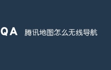 腾讯地图怎么无线导航