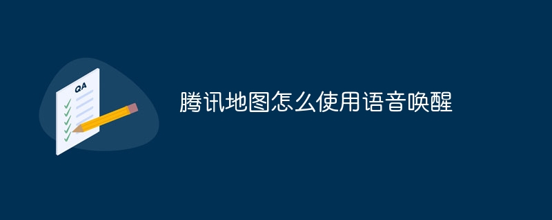 腾讯地图怎么使用语音唤醒