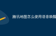 腾讯地图怎么使用语音唤醒