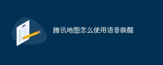 腾讯地图怎么使用语音唤醒