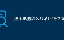 腾讯地图怎么取消店铺位置