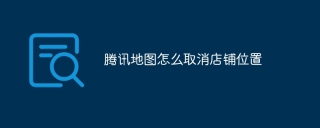 腾讯地图怎么取消店铺位置