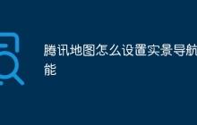 腾讯地图怎么设置实景导航功能