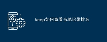 keep如何查看当地记录排名