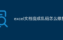excel文档变成乱码怎么修复