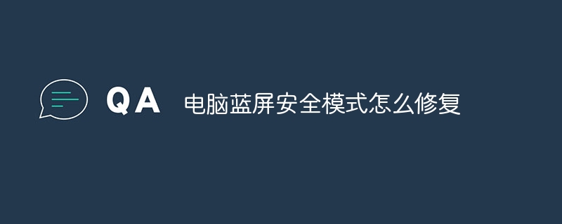 电脑蓝屏安全模式怎么修复
