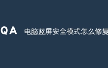 电脑蓝屏安全模式怎么修复