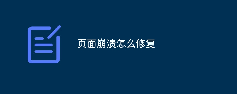 页面崩溃怎么修复