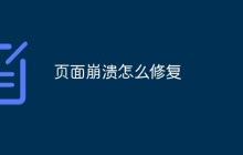 页面崩溃怎么修复