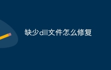 缺少dll文件怎么修复