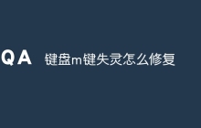 键盘m键失灵怎么修复