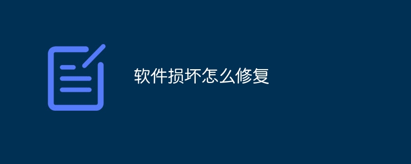软件损坏怎么修复