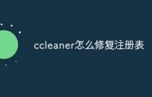 ccleaner怎么修复注册表
