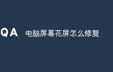 电脑屏幕花屏怎么修复