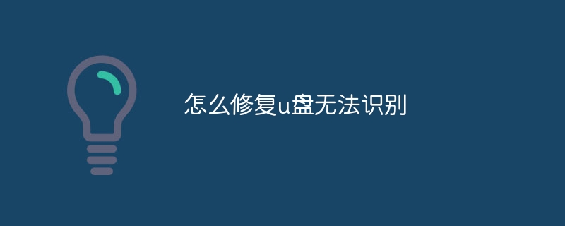 怎么修复u盘无法识别