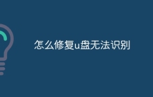 怎么修复u盘无法识别