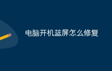 电脑开机蓝屏怎么修复