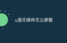 u盘无媒体怎么修复