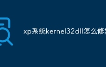xp系统kernel32dll怎么修复