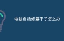 电脑自动修复不了怎么办