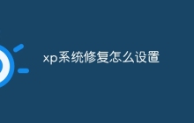 xp系统修复怎么设置