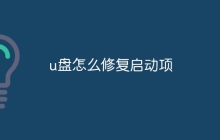 u盘怎么修复启动项