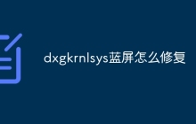dxgkrnlsys蓝屏怎么修复