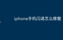 iphone手机闪退怎么修复