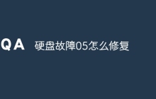 硬盘故障05怎么修复
