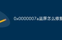 0x0000007a蓝屏怎么修复
